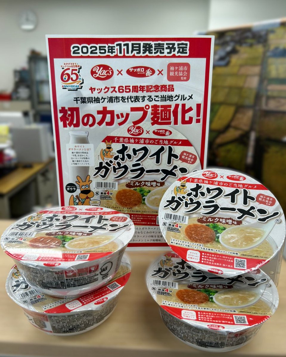 ✨お知らせ✨

（一社）袖ケ浦市観光協会が味を監修した、「#ホワイトガウラーメン」の #カップ麺 が、2025年11月より期間限定で #ヤックスドラッグ 全店舗等で販売開始されますが、当協会（袖ケ浦市役所南庁舎１階）でも11月4日（火）から販売します！

ぜひこの機会にご家庭でお召し上がりください😋