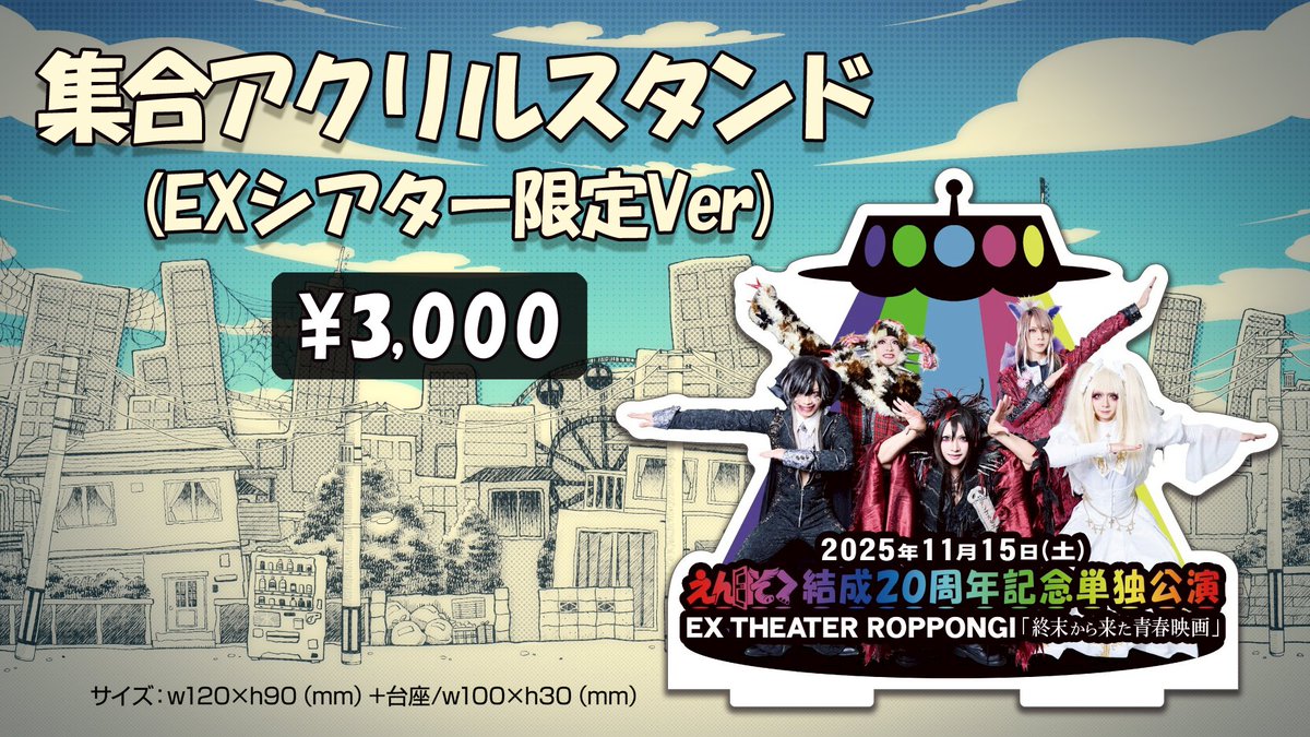 11/15EXシアター六本木で発売の新商品を紹介します！ 目玉は20周年