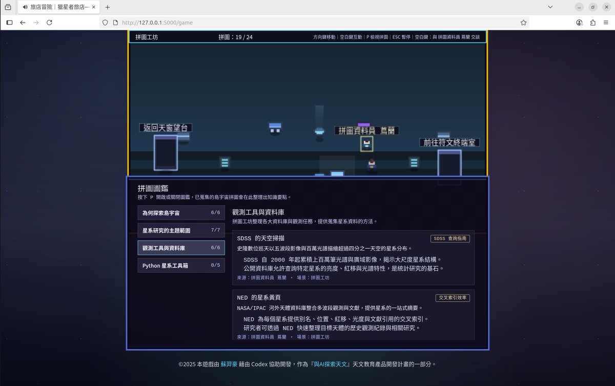 astroeduai's tweet image. 🌌🎮🐍「與AI探索天文」如何藉由Codex用Python打造一個讓玩家認識星系研究的網頁RPG遊戲？
📝這篇文章分享如何藉由OpenAI的程式開發工具Codex，以Python的網頁開發框架Flask，打造出一個讓玩家認識星系研究領域及相關觀測資料的網頁RPG遊戲。
🔗文章連結：astroeduai.substack.com/p/174606344