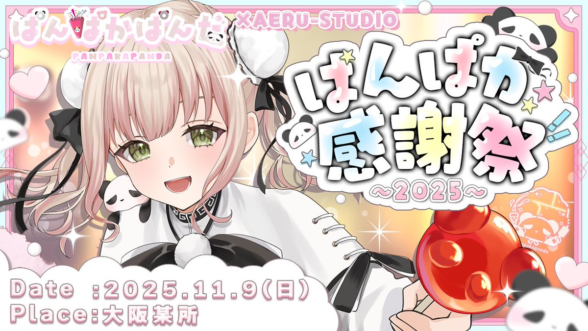 ／
📢ぱんぱか感謝祭 〜2025〜 まであと7日！
＼

ぱんぱか感謝祭 〜2025〜 まであと１週間となりました！！

🎫 #アエルスタジオ チケット購入はこちらから
⇒t.livepocket.jp/e/saon-

日時：2025年11月9日(日) 
開場：13時
開演：14時
終了：18時
場所：大阪某所