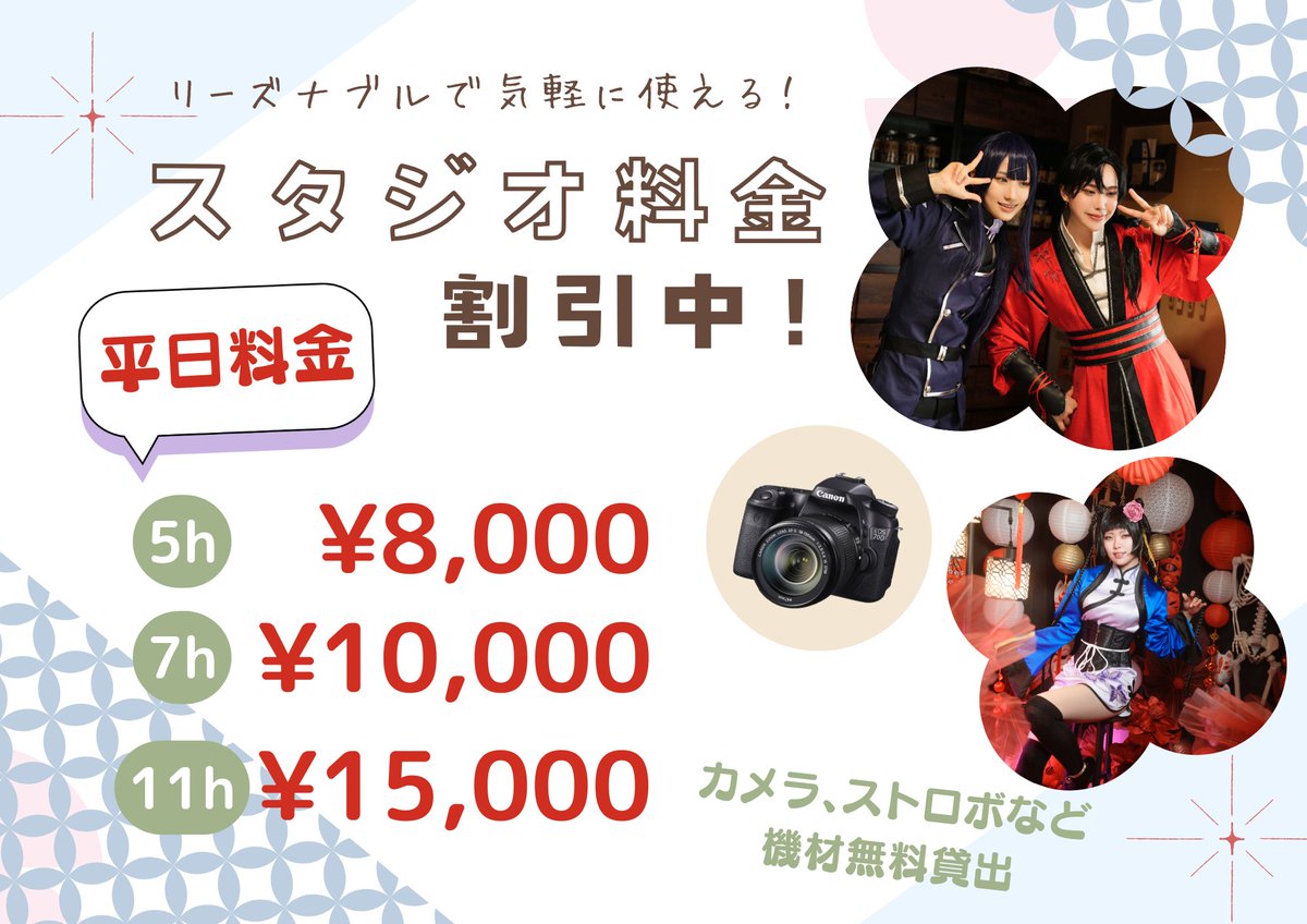 平日料金がお得👀
スタジオハナチル
好評につき、スタジオ料金割引キャンペーン継続中！⭐️

平日5h でなんと8000円！
5h / ¥8,000
7h / ¥10,000
11h / ¥12,000

グループ価格なので2人でも気軽に使えちゃいます✨
自由にゆったり撮影しましょう🪷

ブース紹介はこちら→studio-hanatiru-colore.com/room/