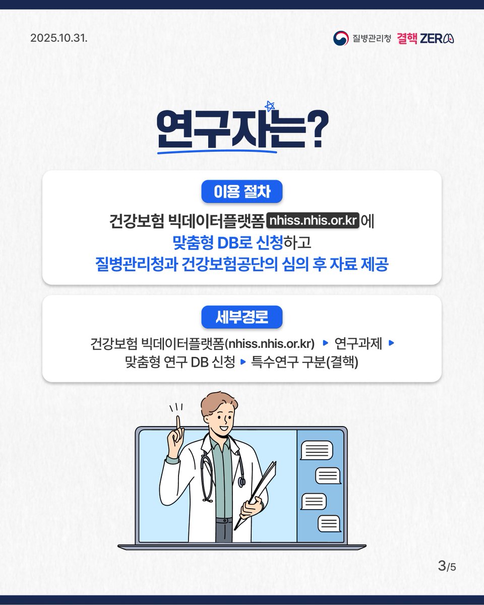 stoptb_kdca's tweet photo. 👉 연구자들은 국민건강보험공단 빅데이터플랫폼에서 맞춤형 DB를 신청해 심의 후 질병관리청 결핵 빅데이터를 이용할 수 있습니다. https://t.co/1ZZmWSYNGT
