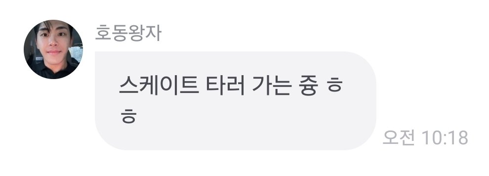 울오빠 입에서 스케이트 타러 가는 즁 이라는 말을 들을 줄이야 개기엽다.