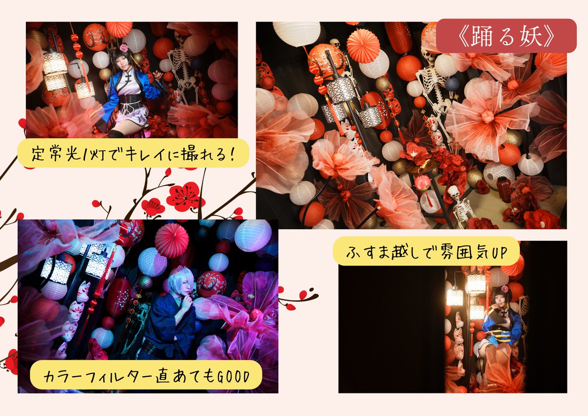 ハナチルの妖ブースは、奥行き抜群！
怪しい世界に入り込んだ写真になります✨

明るいライトが置いてあるので、ストロボなしでも雰囲気撮影できます🎶
無料レンタルの一眼カメラでかんたん撮影❤️

一軒家をリメイクした貸切スタジオ蕐tiru
他のブースもチェック！▶︎
studio-hanatiru-colore.com/room/