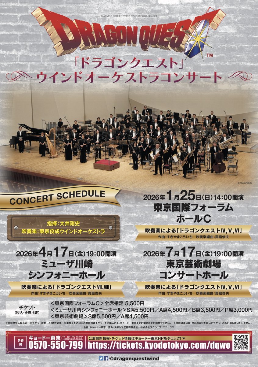 本日よりチケット🎫先行販売スタート✨✨
▶️ tickets.kyodotokyo.com/dqwo

ミューザ公演は約9年ぶりの演奏となるレアなプログラム「Ⅶ,Ⅷ」、
芸劇公演は #天空シリーズ「Ⅳ,Ⅴ,Ⅵ」をお届けします🎷

🎵26.4/17(金)ミューザ川崎「#ドラゴンクエストⅦ,Ⅷ」