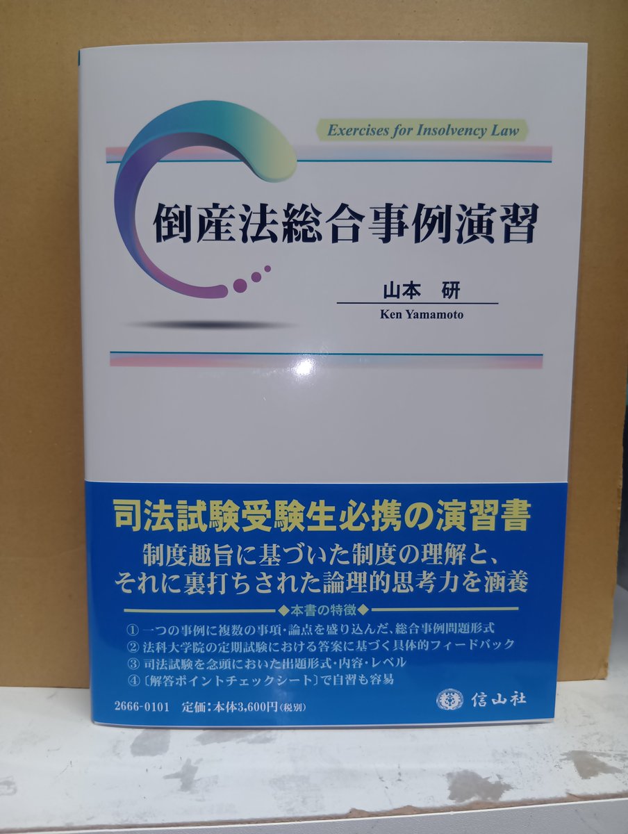 倒産法と登記実務 法務図書WEB on X