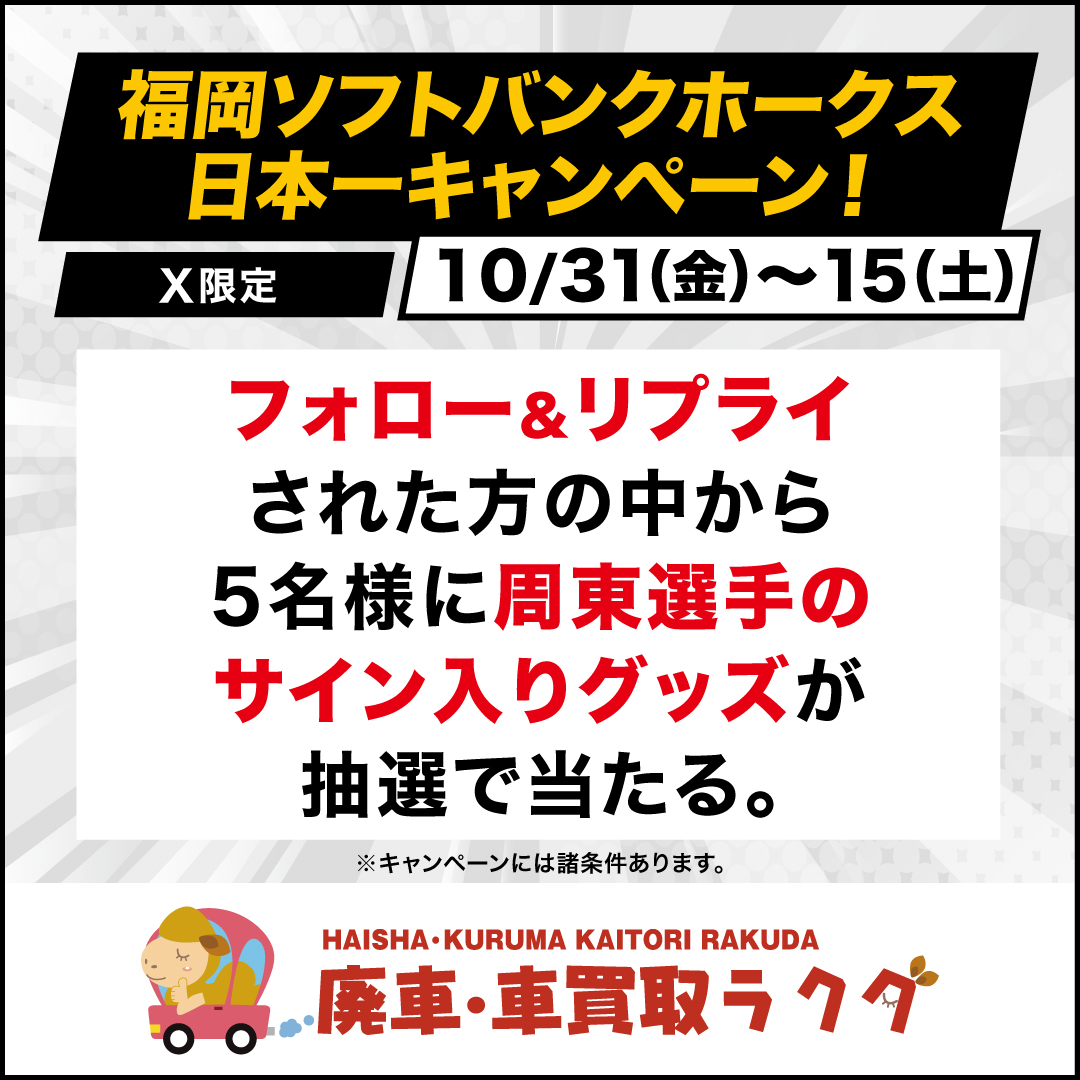 日本一おめでとうCP開催！
抽選で5名様に周東佑京選手サイン入りグッズをプレゼント！
『サイン入り色紙＋コラボパーカー（グレー/Lのみ）』

＜応募方法＞
①フォロー
②この投稿をRT
③リプで「あなたの推しホークス選手」を教えてください！例）周東選手一択
#車買取ラクダホークス推し も忘れずに