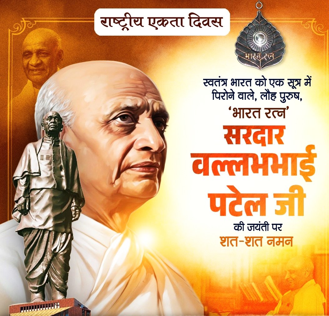 राष्ट्रीय एकता के अटल स्तम्भ, लौह पुरुष, भारतरत्न श्री सरदार वल्लभभाई पटेल जी की 150 वीं जयंती पर उन्हें कोटि-कोटि नमन 💐🙏

 ‘राष्ट्रीय एकता दिवस’अवसर पर ‘एक भारत, श्रेष्ठ भारत’ की भावना को पुनः सुदृढ़ करें. 🇮🇳 

#RashtriyaEktaDiwas2025
#SardarPatel150 #RunForUnity #EktaDiwas