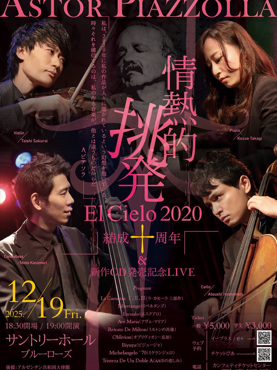 【El Cielo 2020 結成10周年 × 新作CD発売 記念コンサート】

ピアソラのスペシャリスト集団 El Cielo 2020 🔥

その“魂”が沸騰するかの如く、超絶技巧と灼熱のサウンドがサントリーホールを震わせます🔥✨
↓