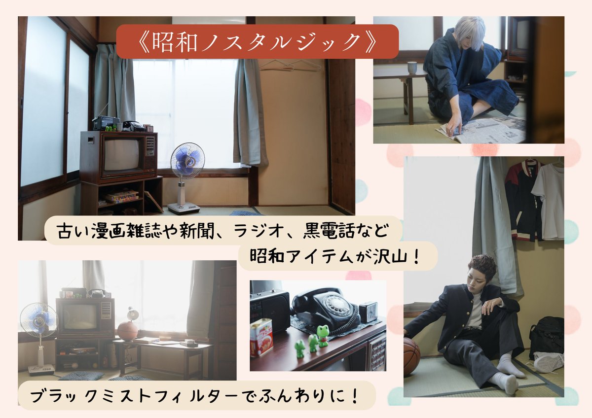 気軽に昭和撮影ができちゃう！人気の昭和ブース😊

昭和時代にタイムスリップしよう🫧🎐
自然光たっぷりなので、ナチュラルに撮影できます◎

スタジオ代最大1万円割引中‼️
カメラやライト無料貸出📸

一軒家をリメイクした貸切スタジオ
他のブースもチェック！▶︎
studio-hanatiru-colore.com/room/.