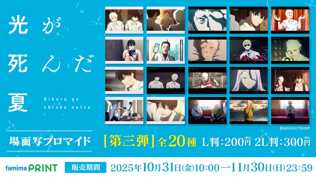 famimaprint's tweet image. 【#光が死んだ夏 × #ファミマプリント】
TVアニメ『光が死んだ夏』から、場面写ブロマイド第3弾が登場!
第3弾では第9話~第12話のシーンをピックアップ!
1ヶ月間の限定販売となります!
ファミリーマート店内マルチコピー機へGO!
famima-print.family.co.jp/anime/hikanats…
#ひかなつアニメ