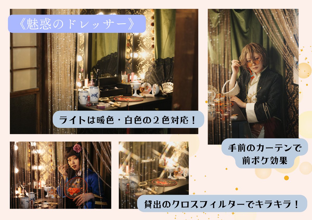 絶対盛れるドレッサーブース👗
ライトでめいっぱい照らされているので、自撮りにもオススメです🪷

ライトは暖色〜寒色に変えられるので色々撮影できます😊
無料貸出のレンズフィルターでキラキラ撮影も✨

一軒家をリメイクした貸切スタジオ
他のブースもチェック！▶︎
studio-hanatiru-colore.com/room/