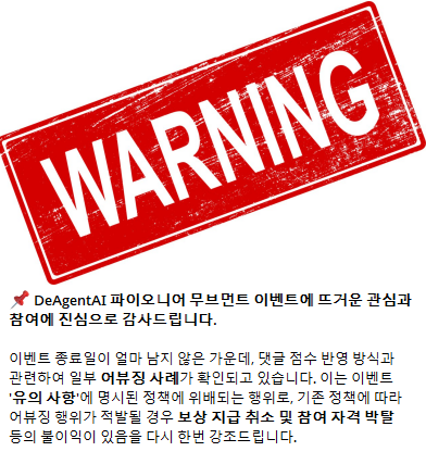 [<a href="/DeAgentAI/">DeAgentAI</a>($AIA), 어뷰저는 999등! 박재! ]

확실히 한국 시장을 겨냥해서 그런지, DeAgentAI 유저들 목소리를 잘 듣고 피드백이 빠르네요 ㄷㄷ

어제... 셀프 댓글도배로 600점대 만든 분이 어떤 분의 제보로 '999등에 박제' 되버린 사태, 다들 보셨나요? 악용은 당연히 안되는 게 맞고... 상생하는