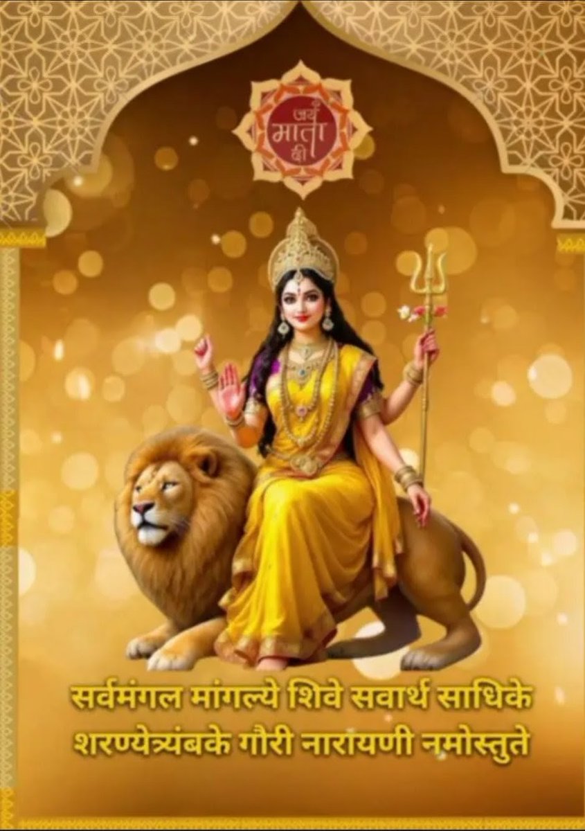 सर्व मंगल मांगल्यै शिवे सर्वार्थ साधिके 
शरण्ये त्र्यंबके गौरी नारायणी नमोऽस्तुते 
जय माता की ।🙏🌺🛕🚩🚩