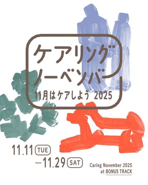 PIECES_Tokyo's tweet image. あなたにとっての #名前のつかないケア はなんですか？

誰かとただ“ともにいる”、話を“きく”——
そんな形のないケアのエピソードを集めています。

📮締切：11/14
🖼展示：「ケアリングノーベンバー」＠下北沢 BONUS TRACK（11/26-27）

✏️回答はこちら → forms.gle/679Y8n2gdoWysJ…

#エピソード募集