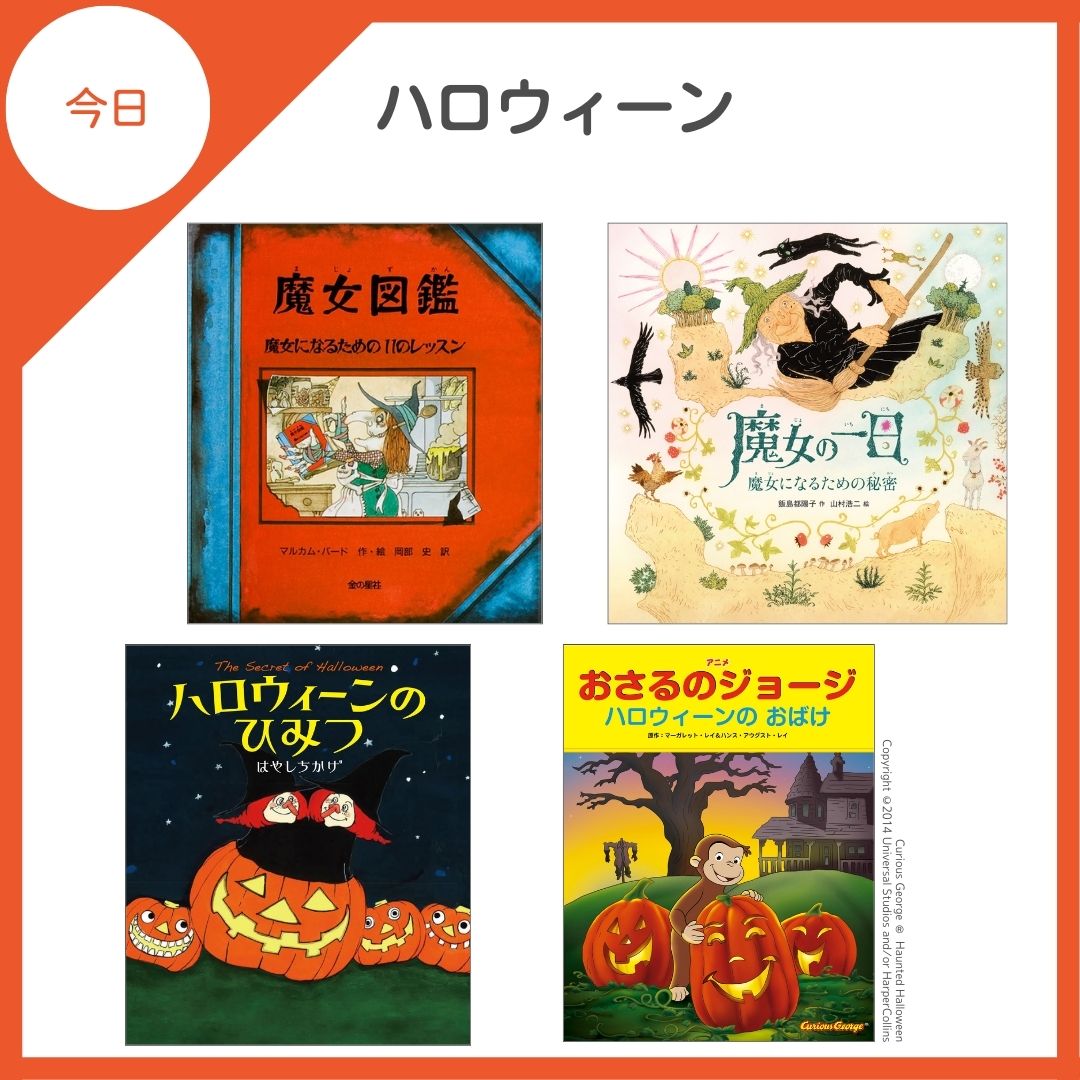 HAPPY HALLOWEEN🎃// きょうはハロウィーン🐈\u200d⬛🧹🕸️ 楽しい1日をお過ごしください🍭🍪🍬🍫 『魔女図鑑  魔女になるための11のレッスン』 『魔女の一日 魔女になるための秘密』 『ハロウィーンのひみつ』 『アニメおさるのジョージ ハロウィーンのおばけ』, image size:1080x1080