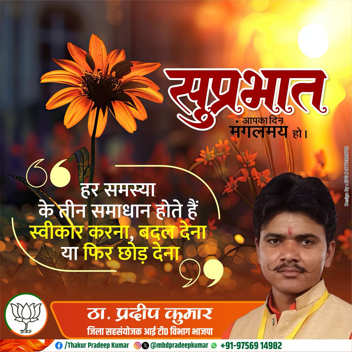 mbdpradeepkumar's tweet image. #सुप्रभात
आपका दिन मगलमय हो।

हर समस्या के तीन समाधान होते हैं स्वीकार करना, बदल देना या फिर छोड़ देना