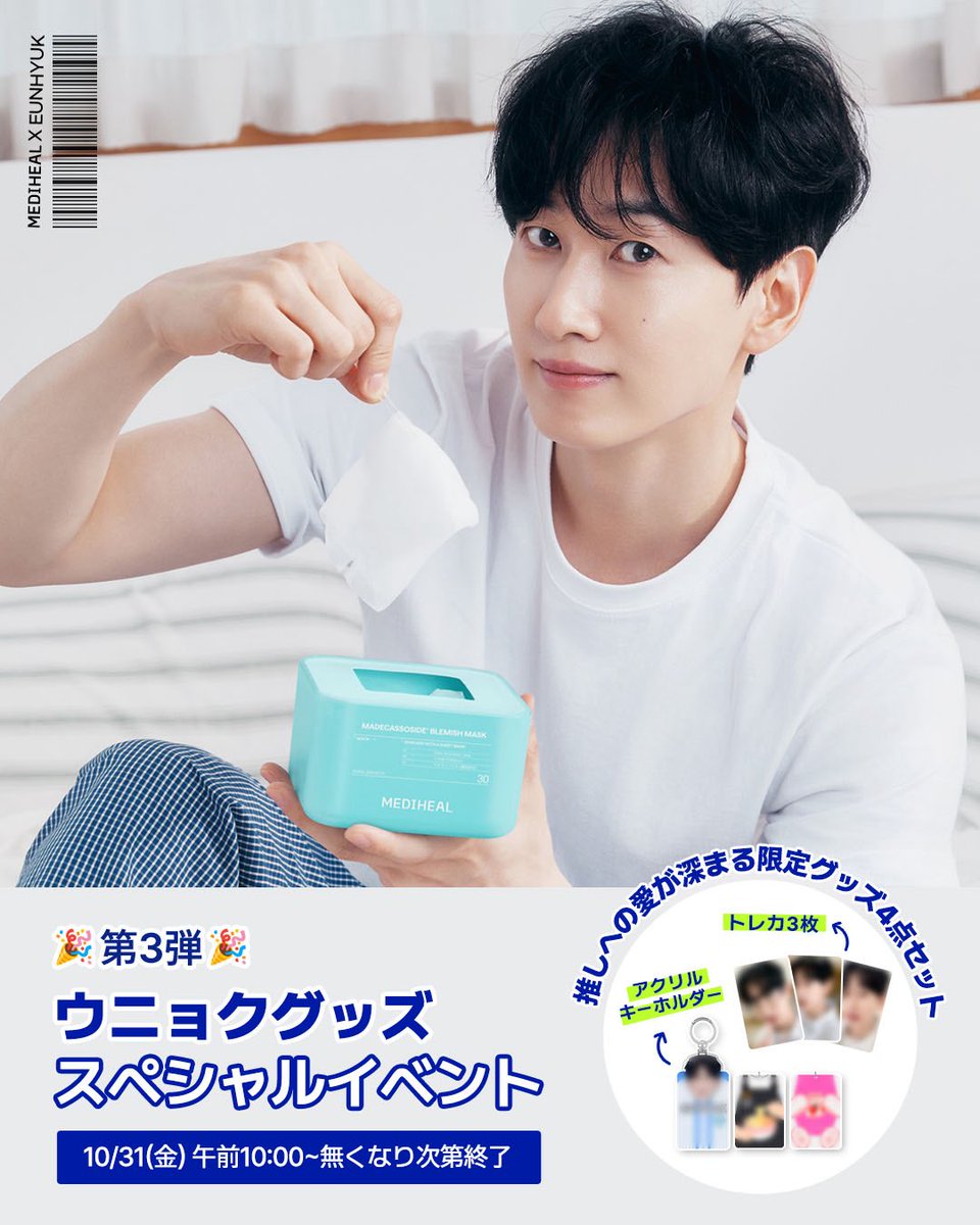 mediheal X EUNHYUK💙 第3弾！ 3,700円以上購入で ウニョクのグッズ