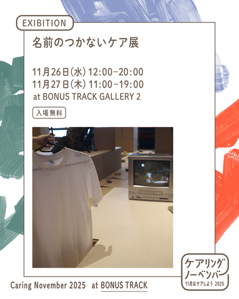 PIECES_Tokyo's tweet image. あなたにとっての #名前のつかないケア はなんですか？

誰かとただ“ともにいる”、話を“きく”——
そんな形のないケアのエピソードを集めています。

📮締切：11/14
🖼展示：「ケアリングノーベンバー」＠下北沢 BONUS TRACK（11/26-27）

✏️回答はこちら → forms.gle/679Y8n2gdoWysJ…

#エピソード募集