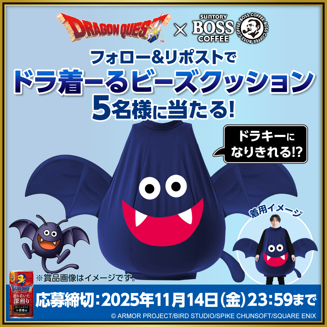 game_watch's tweet image. BOSS、「ドラクエ」ドラキーになりきれる「ドラ着ーるビーズクッション」が当たるキャンペーンを開始　 game.watch.impress.co.jp/docs/news/2059… #BOSSQUEST #ドラ着ーるビーズクッション