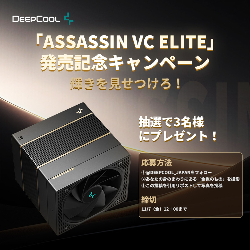 DeepCool_JAPAN's tweet image. 「ASSASSIN VC ELITE」発売を記念してプレゼントキャンペーンスタート🔥
新作のゴールド×ブラック、
その輝きにちなんで…
周りの金色のものを見せてください🟡✨
抽選で3名様に「ASSASSIN VC ELITE」をプレゼント!
応募方法
① @DeepCool_JAPAN をフォロー
② 身の回りの「金色のもの」を撮影
③…