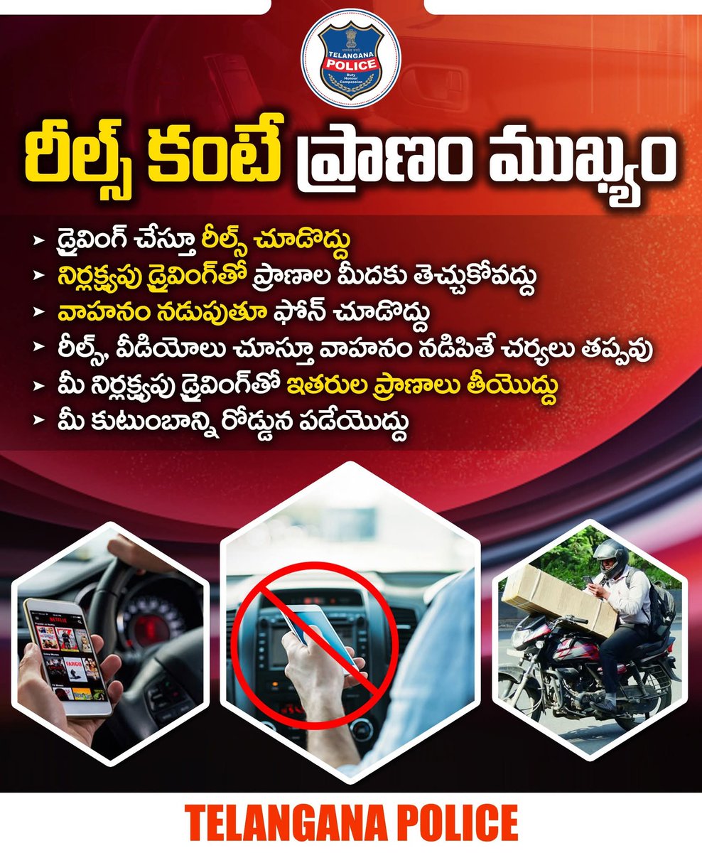 వాహనాలు నడుపుతూ రీల్స్ చూడడం చాలా ప్రమాదం. రీల్స్‌ కంటే ప్రాణాలు ముఖ్యమని గుర్తుంచుకోండి. నిర్లక్ష్యంగా వాహనం నడపడం వల్ల మీతో పాటూ ఎదుటివారు కూడా ప్రమాదంలో పడుతారు. నిర్లక్ష్యపు డ్రైవింగ్‌తో ప్రాణాల మీదకు తెచ్చుకోవద్దు.
#telanganapolice #drivesafely