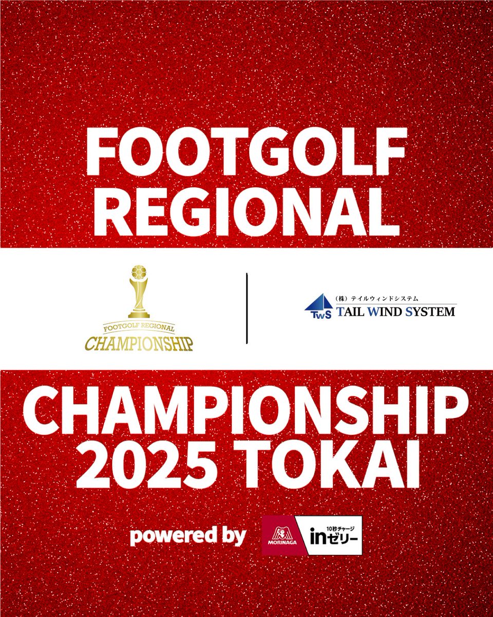 フットゴルフ地域チャンピオンシップ tweet media