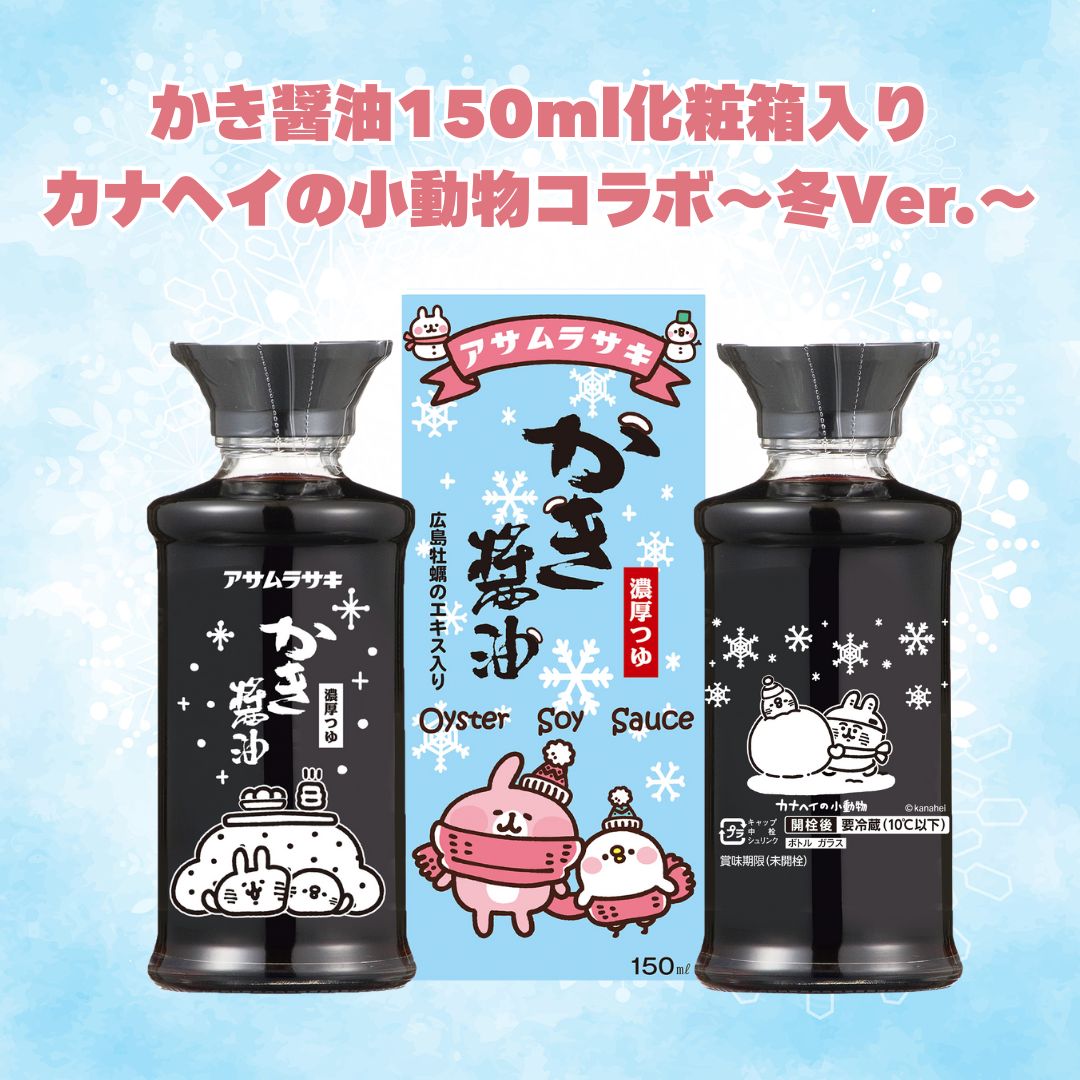 大人気キャラクター、カナヘイと小動物さんとこの度私たちの大人気商品かき醤油がコラボすることになりました！！！😍❤
オリジナルで作成し、３カ月の季節ごとにデザインが変わり、１年間で全４種類！😆
集めたくなる可愛さ！

１２月１日から公式HPでも発売です😊

さらに17:00に続報あります📢