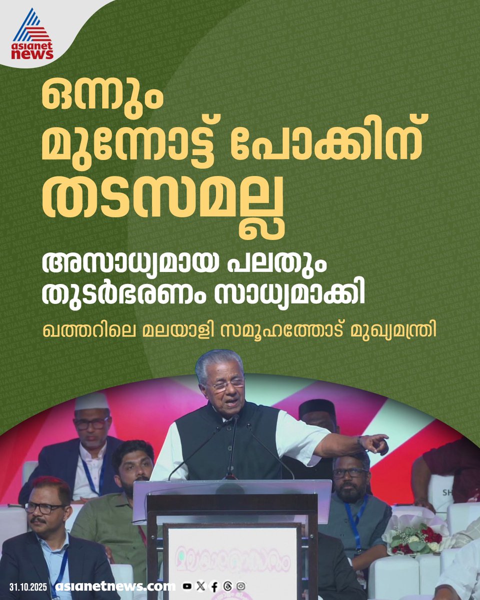 AsianetNewsML's tweet image. ക്ഷേമ പെൻഷൻ വർധിപ്പിച്ചത് ഖത്തറിൽ പ്രസംഗിച്ച് മുഖ്യമന്ത്രി; &apos;അസാധ്യമായി ഒന്നും ഇല്ല, ഒന്നും മുന്നോട്ട് പോക്കിന് തടസമല്ല&apos;

🔗 tinyurl.com/36x93jkc

#PinarayiVijayan #WelfareProgram #KeralaGovernment