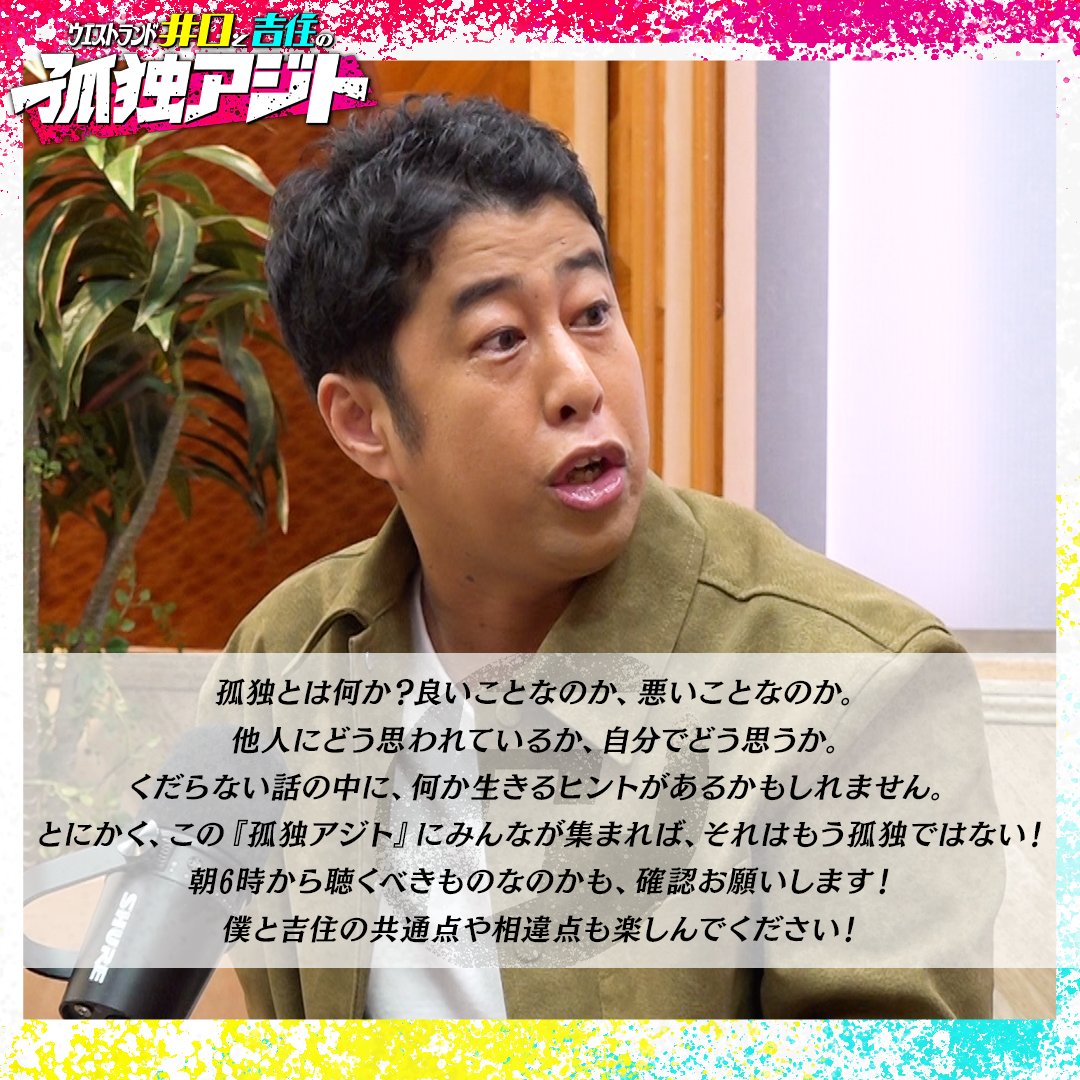 【#ウエストランド 井口×吉住の新番組】

🔴今夜22時🔴YouTubeプレミア公開!!
▶︎▶︎▶︎youtu.be/zmpSRlSZIQA

孤独とは何か？
良いことなのか、悪いことなのか。

他人にどう思われているか、
自分でどう思うか。

くだらない話の中に
何か生きるヒントがあるかもしれません。

#孤独アジト