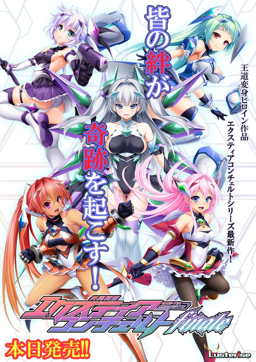 【祝発売！　2025/10/31】

『光翼戦姫エクスティアコンチェルトフィナーレ』
『同コンプリートエディション』

本日発売しました！
４人のヒロインとシグレが織りなす絆の物語、コンチェルトの集大成をお楽しみください！