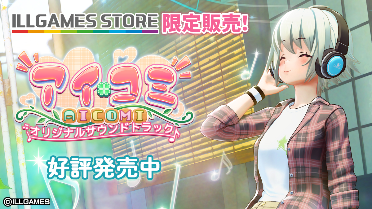 アイコミ オリジナルサウンドトラック🎧🎶販売中 アイコミを彩るBGM
