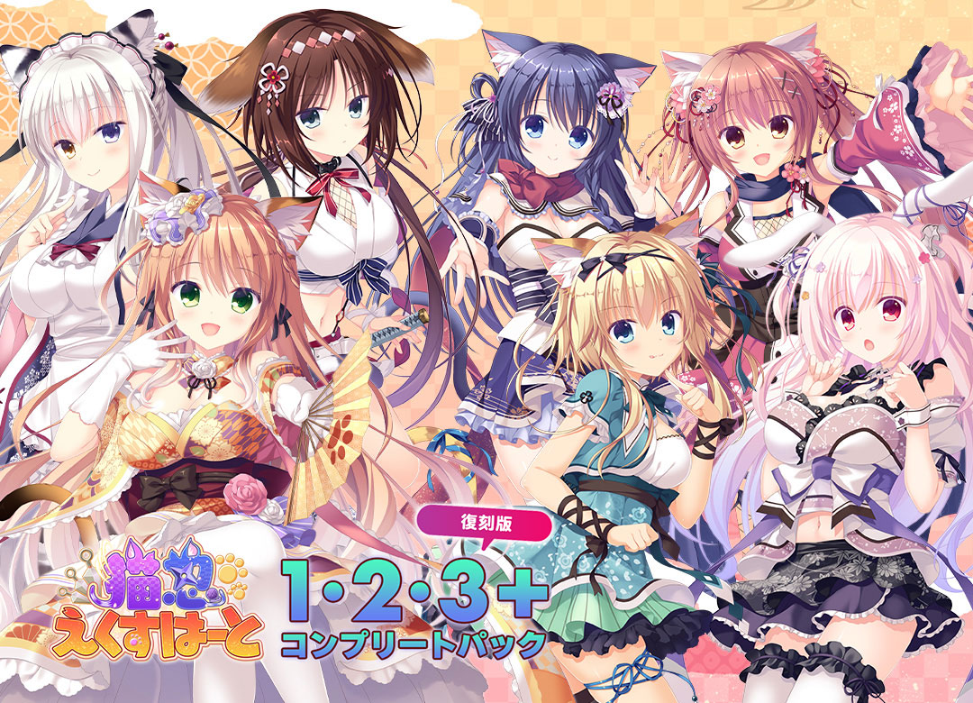 猫忍えくすはーと１・２・３+コンプリートパック（復刻版）本日発売しました！

来月発売 #猫忍スピン2 ではこれまでのヒロインが全員登場するのでぜひ復習をお願いします♪
whirlpool.co.jp/nekonin-spin2/…