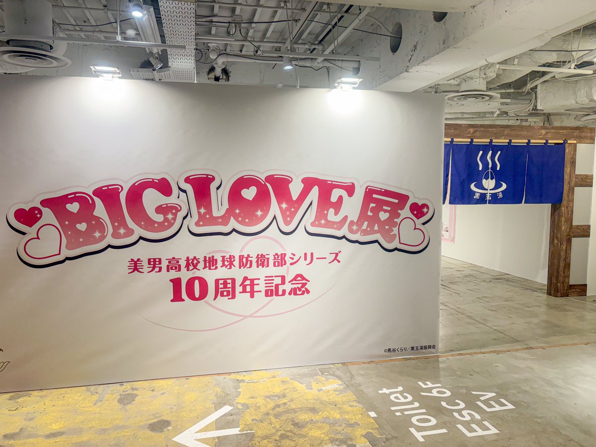 【美男高校地球防衛部シリーズ 10周年記念 BIG LOVE展】

本日からBIG LOVE展開催となります💖
会場にて12:30〜の当日券も販売中！

皆様のご来場お待ちしております🌟

📅会期: 10月31日(金)〜11/24(月・祝)
🎫当日入場券:2,000円

詳細はこちら▼
cb-event.net/biglove

#boueibu