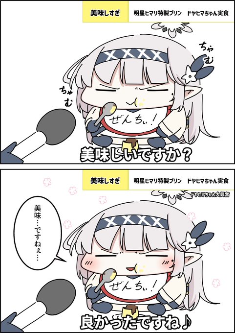 ドヤヒマちゃんによるプリン実食レポ 