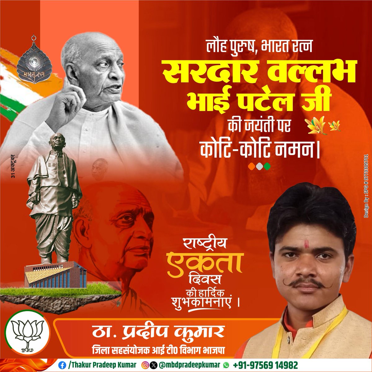 mbdpradeepkumar's tweet image. लौह पुरुष, भारत रत्न सरदार वल्लभभाई पटेल जी की जयंती पर कोटि-कोटि नमन।

राष्ट्रीय एकता दिवस की हार्दिक शुभकामनाए