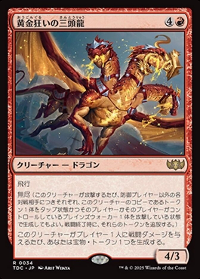 通販スタッフおすすめ】 👑《黄金狂いの三頭龍》👑 攻撃がすべて通れば