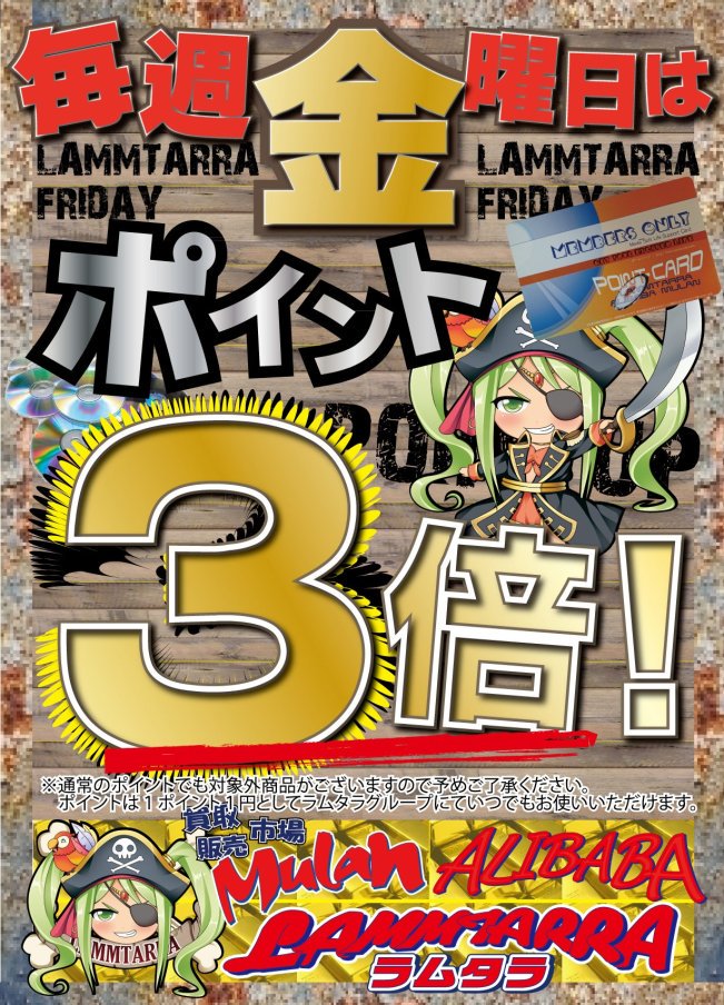 lammhiga's tweet image. 【#ポイント3倍】
毎週金曜日はポイント３倍！！！

本日ポイント3倍デー！！
お買い物でも、DVDなどの買取でも３倍♪
ポイントを貯めてお得にお買い物しましょー！
まだ持ってない方も、無料ですぐに発行できます♪

#ラムタラ
#毎週金曜日
#ポイント３倍