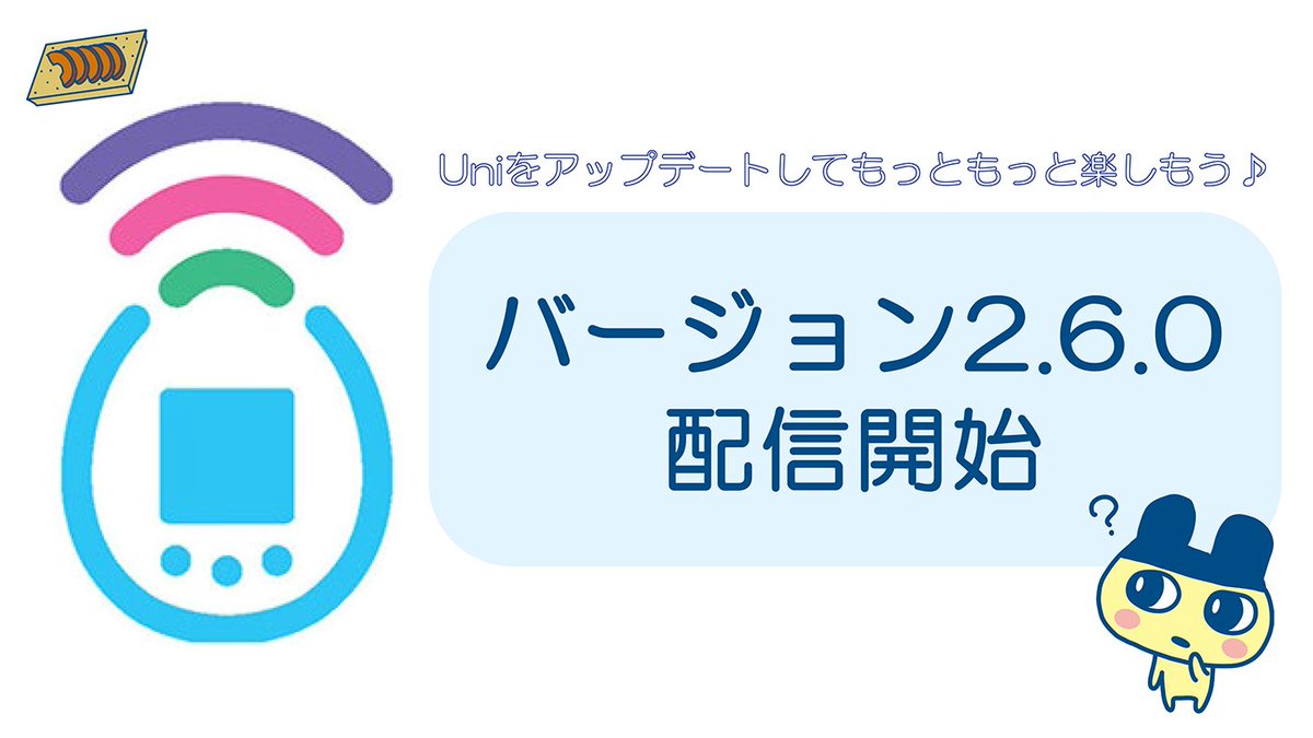 Tamagotchi Uniのバージョン2.6.0を配信しました！ たまモールで「ごと 