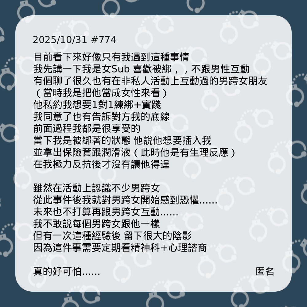 AnonymousBdsm | 靠北BDSM (@anonymous_bdsm) on Twitter photo #774 #774