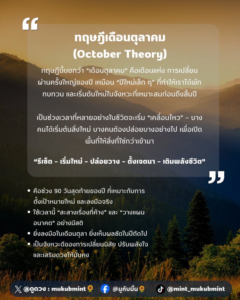 mukubmint's tweet image. 🌻OCTOBER THEORY — ทฤษฎีเดือนตุลาคม☀️
คือเดือนที่เตือนให้เรากลับมาจัดระเบียบชีวิต และเตรียมตัวเป็นเวอร์ชันที่แข็งแรงกว่าเดิมก่อนจะก้าวเข้าสู่ปีใหม่

#OctoberTheory #ทฤษฎีเดือนตุลาคม #สายมู #รีเซ็ตชีวิต #เริ่มต้นใหม่ #มูกับมิ้น #mukubmint