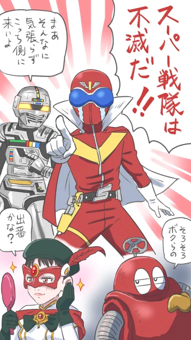 お絵描き朝練
#スーパー戦隊 シリーズ終了マジか・・・
だが、メタルヒーロー、不思議美少女シリーズ、ロボットホームコメディもの・・・ライダーみたいに劇的に復活するチャンスでもある!・・・かも? 