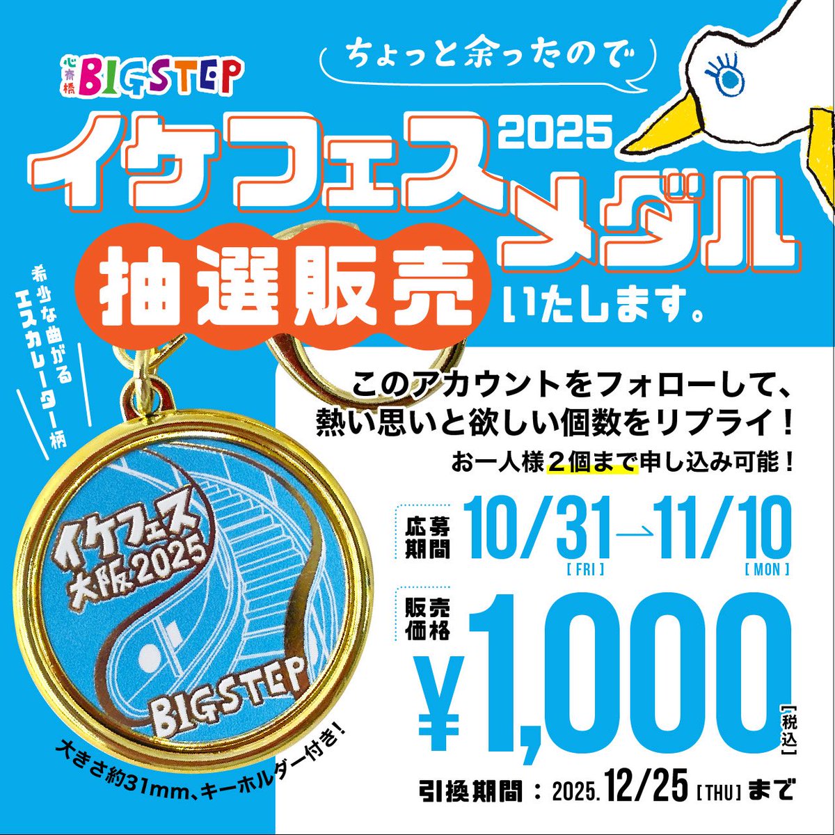記念メダル【絶版】心斎橋ビッグステップ・イケフェス大阪2024・茶平