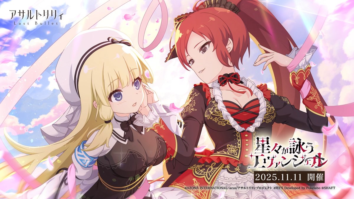 アサルトリリィ Last Bullet（#ラスバレ）公式 on X