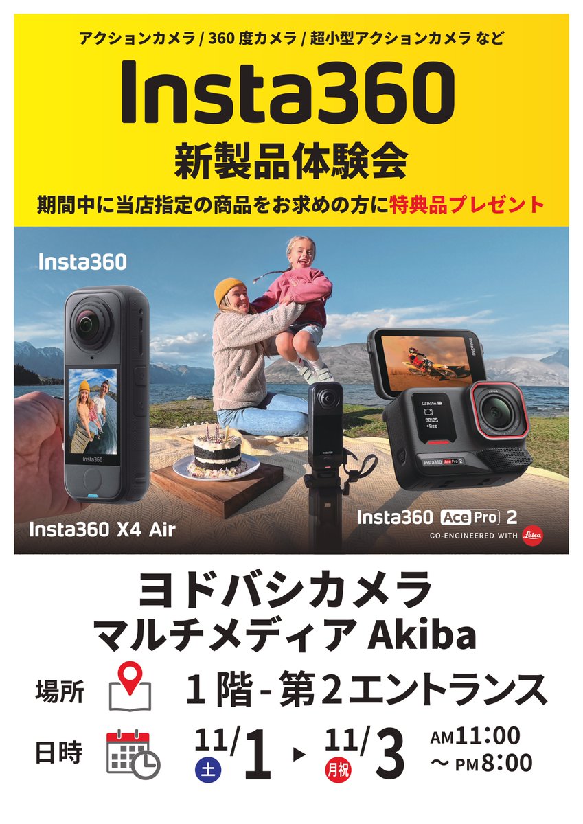 ヨドバシカメラ マルチメディアAkiba <a href="/yodobashi_akiba/">ヨドバシ Akiba</a>
#Insta360 新商品イベント開催✨

対象商品ご購入者様に特典あり！
ぜひこの機会に、お立ち寄りください。

日時:11/1(土)-3(祝・月) 11時〜20時
場所:1 階 - 第2エントランス