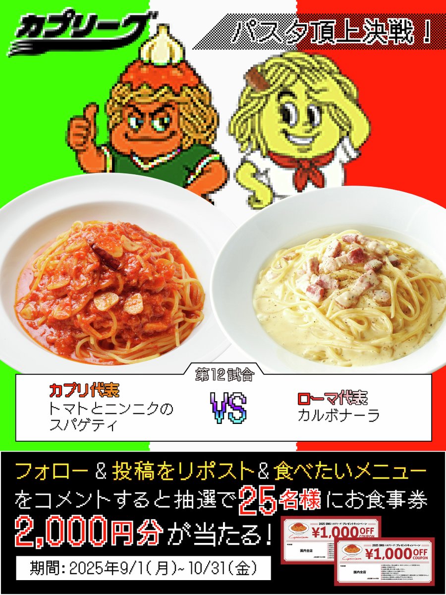 ＼#カプリーグ 開幕中／
最後は、カプリの大人気パスタ同士がぶつかり合う目玉試合！
あなたが食べたいのはどっち？

&lt;投票すると抽選で🎁当たる&gt;
①<a href="/capricciosa1978/">カプリチョーザ</a> をフォロー
②この投稿をリポスト&amp;食べたい方のメニューをコメントで教えてね♪