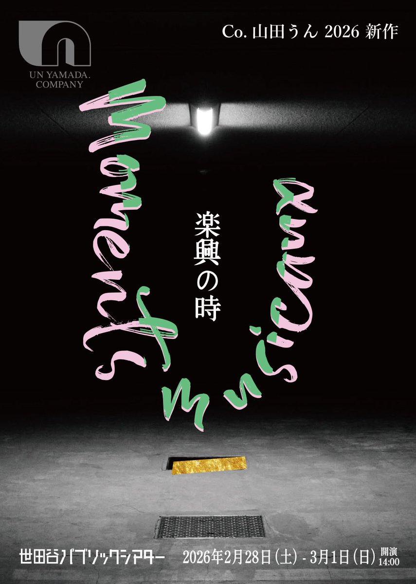 🎟️明日11月1日(土)10:00〜 発売開始
Co.山田うん 新作2026『楽興の時』

詩人・志人 × ラフマニノフ × 21名の身体

音 × 言葉 × 動き――
呼応し、共鳴する “いま” を劇場で！

2026年2月28日(土)－3月1日(日)
＠世田谷パブリックシアター

🔗 unyamada-co.com
#Co山田うん #楽興の時  #志人