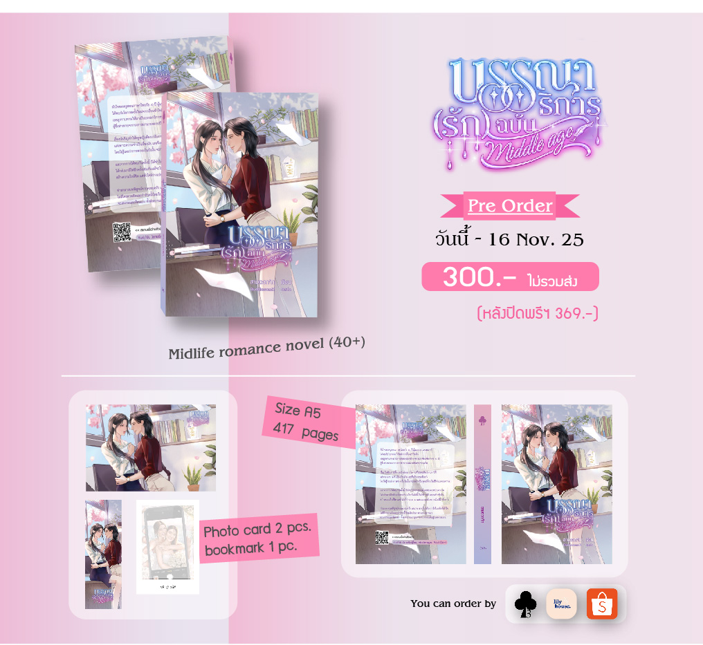 3dokjix_novel's tweet image. Pre Order #คุณปอครูปลา🎉
วันนี้-16 พ.ย.68 | 300.-ไม่รวมส่ง
(หลังปิดพรีฯ 369.-)
สั่งได้ 2 ช่องทาง
Shopee (มีเก็บเงินปลายทาง)
>urlkub.co/zlY7lQ
สั่งผ่าน สนพ. ลิลลี่เฮ้าส์
>urlkub.co/JDcSM8
หากถูกใจนิยายเรื่องนี้ โปรดเก็บนิยายรักวัย40+ ไว้บนชั้นอีกสักเล่มนะคะ…