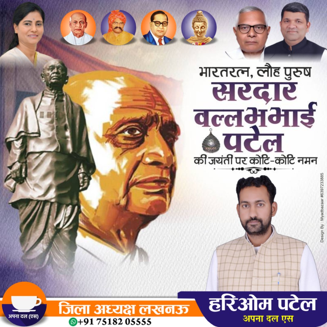 राष्ट्र की एकता एवं अखंडता के प्रतीक, स्वतंत्र भारत के प्रथम गृह मंत्री 'भारत रत्न' 'लौहपुरुष' सरदार वल्लभभाई पटेल जी की 150वीं जयंती पर उन्हें कोटि कोटि नमन।
आप सभी देशवासियों को राष्ट्रीय एकता दिवस की हार्दिक शुभकामनाएं l