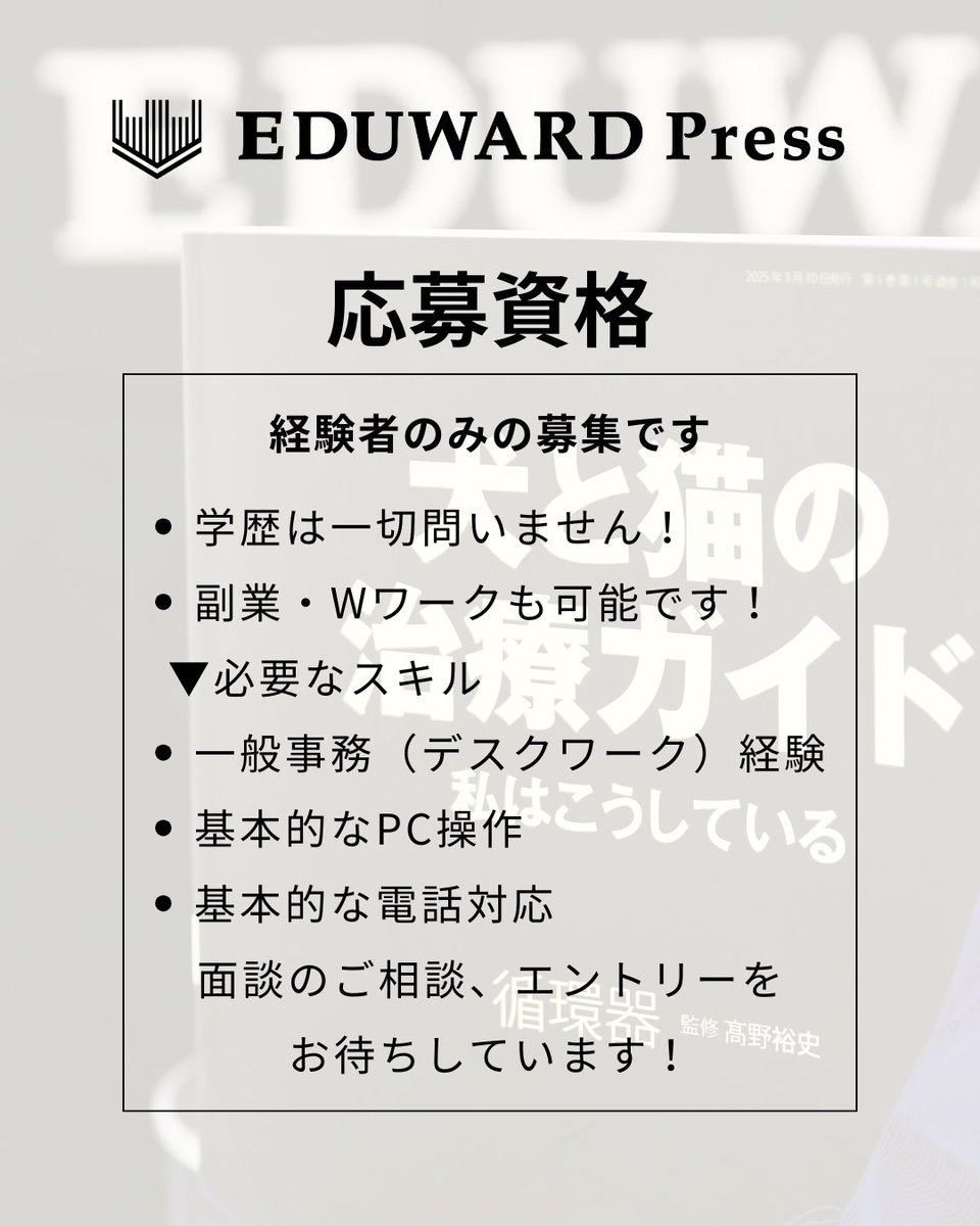 eduonecareer's tweet photo. 【一般事務スタッフ募集のお知らせ】
ペット医療を支える出版社・EDUWARD Pressで事務職を募集中！
🚉小田急町田駅から徒歩3分、JR町田駅5分
🕘9–18時（実働8h）
👚土日祝休み・残業なし・服装自由
📚女性・子育て世代多数活躍中！
▼ご応募はこちらから
https://t.co/u67wncUZHW
#求人 #町田 #パート https://t.co/TXZPl7MBuU